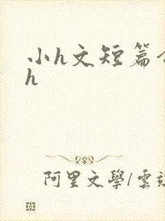 小h文短篇合集h