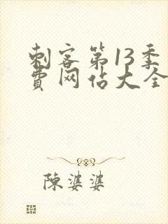 刺客第13季免费网站大全封面