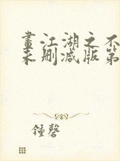 画江湖之不良人未删减版第一季动漫封面