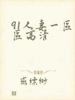 91人妻一区二区高清