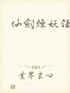 仙剑炼妖录