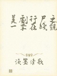 美剧行尸之惧第一季在线观看封面