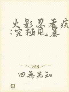 火影忍者疾风传:究极风暴封面