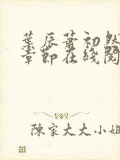 叶辰萧初然最新章节在线阅读 大结局封面