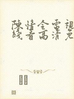 陈情令电视剧在线看高清免费