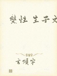 双性 生子文