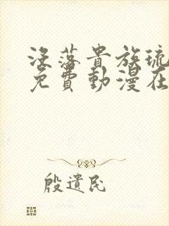 没落贵族琉璃川免费动漫在线看