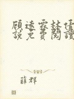 顾远霖林倩楠小说免费阅读最新章节