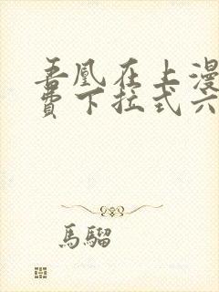 吾凰在上漫画免费下拉式六漫画