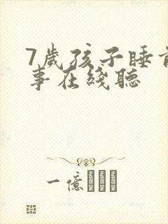 7岁孩子睡前故事在线听