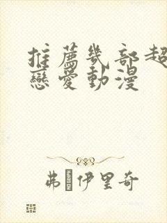 推荐几部超甜的恋爱动漫