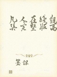 凡人在线观看全集完整版高清免费