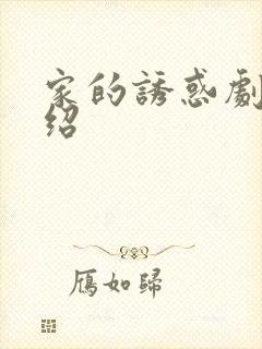 家的诱惑剧情介绍