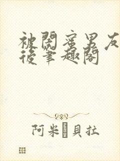 被闺蜜男友认错后笔趣阁