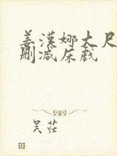 姜汉娜大尺度无删减床戏