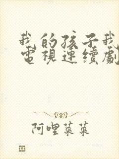 我的孩子我的家电视连续剧免费观看