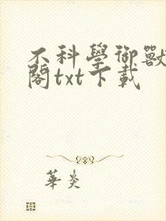 不科学御兽笔趣阁txt下载