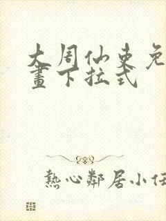 大周仙吏免费漫画下拉式