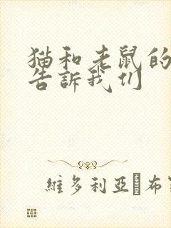 猫和老鼠的故事告诉我们封面