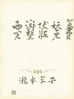 西游伏妖篇电影完整版免费高清在线观看