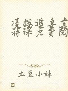 凌总追妻有点甜蒋琛免费阅读小说封面