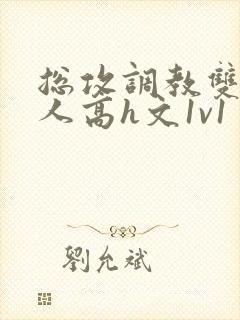 总攻调教双性美人高h文1v1