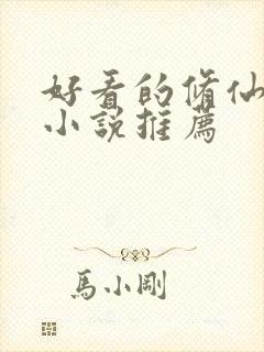 好看的修仙玄幻小说推荐