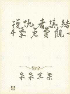 复仇者集结 第4季免费观看完整版