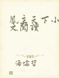 凤主天下小说全文阅读