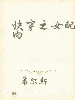 快穿之女配要吃肉封面