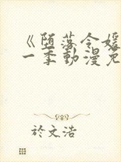 《堕落令媛》第一季动漫免费观看樱花