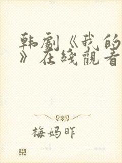 韩剧《我的妹妹》在线观看