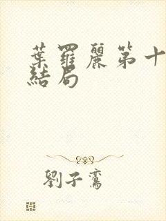 叶罗丽第十一季结局封面