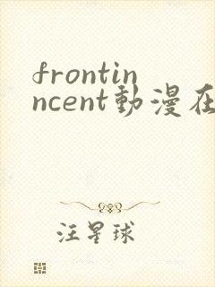 frontinncent动漫在线播放