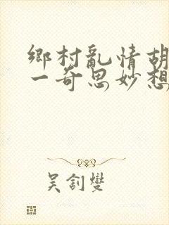 乡村乱情胡秀英一奇思妙想