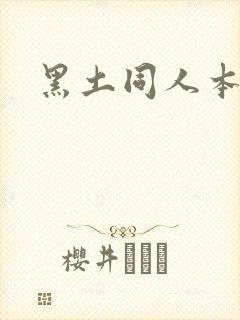 黑土同人本子封面