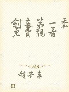 剑来第一季全集免费观看