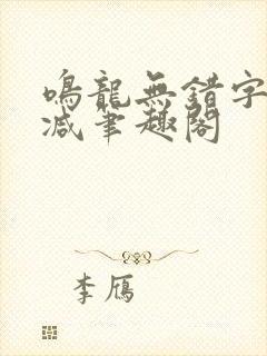 鸣龙无错字无删减笔趣阁封面