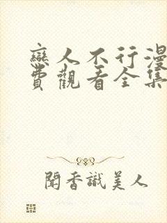 恋人不行漫画免费观看全集