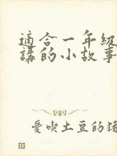 适合一年级孩子讲的小故事大道理