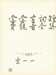 念念有词短剧免费观看全集高清版