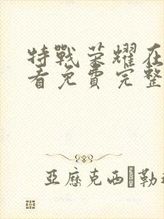 特战荣耀在线观看免费完整版下载封面