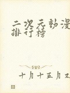 二次元动漫女神排行榜封面