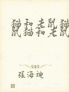 猫和老鼠猫和老鼠猫和老鼠猫