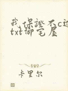 我保证不c进去txt御宅屋封面