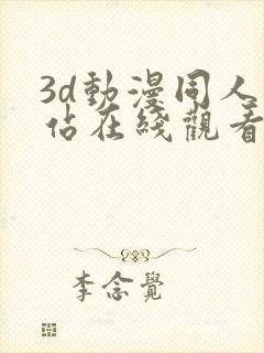 3d动漫同人网站在线观看