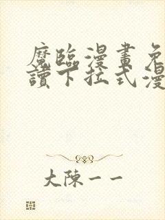 魔临漫画免费阅读下拉式漫画结局