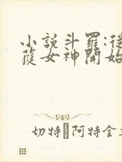 小说斗罗:从俘获女神开始无敌阅读