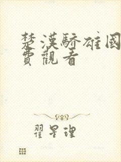 楚汉骄雄国语免费观看封面