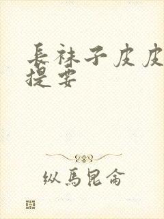 长袜子皮皮内容提要